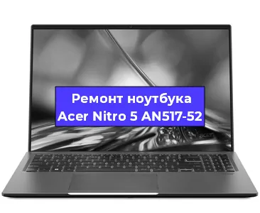 Чистка от пыли и замена термопасты на ноутбуке Acer Nitro 5 AN517-52 в Екатеринбурге